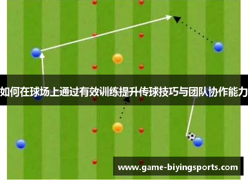 如何在球场上通过有效训练提升传球技巧与团队协作能力
