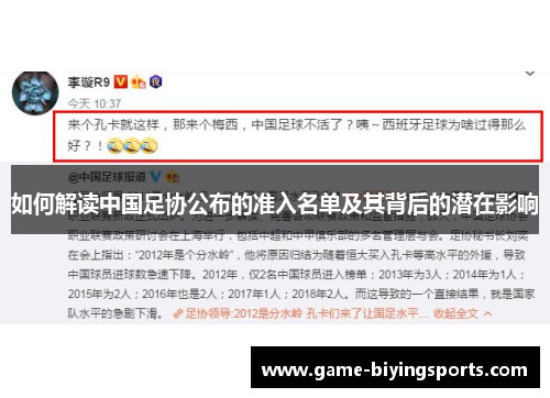 如何解读中国足协公布的准入名单及其背后的潜在影响