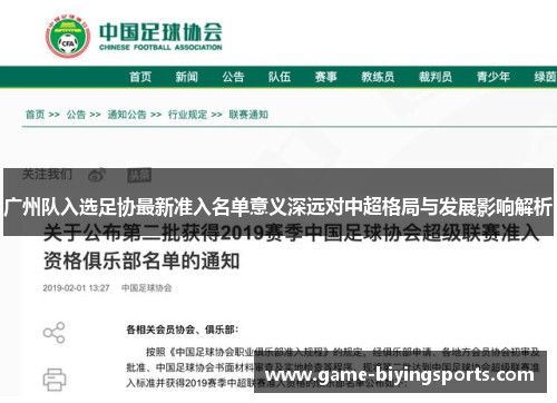 广州队入选足协最新准入名单意义深远对中超格局与发展影响解析