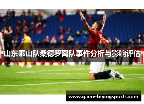 山东泰山队桑德罗离队事件分析与影响评估