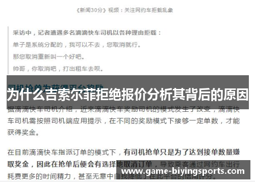 为什么吉索尔菲拒绝报价分析其背后的原因