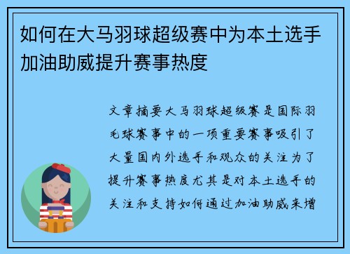 如何在大马羽球超级赛中为本土选手加油助威提升赛事热度