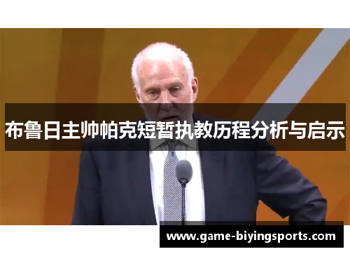 布鲁日主帅帕克短暂执教历程分析与启示