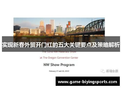 实现新春外贸开门红的五大关键要点及策略解析