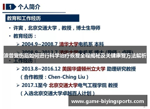 波普受伤后如何进行科学治疗恢复全程揭秘及关键康复方法解析