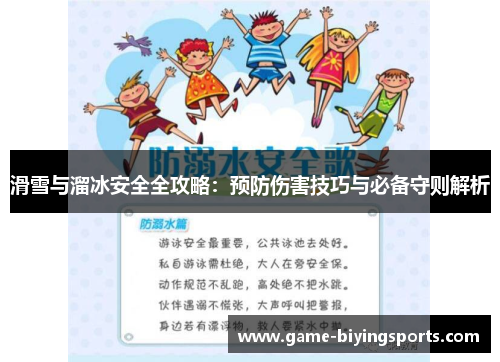 滑雪与溜冰安全全攻略：预防伤害技巧与必备守则解析