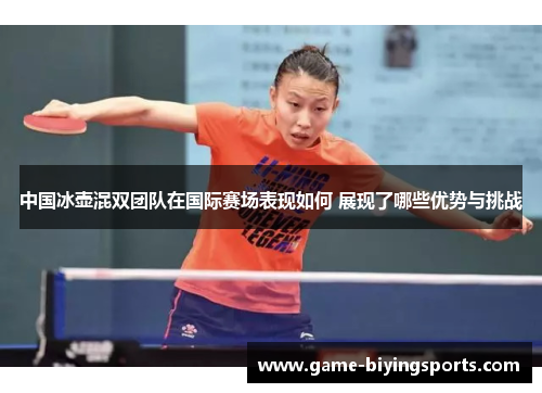 中国冰壶混双团队在国际赛场表现如何 展现了哪些优势与挑战