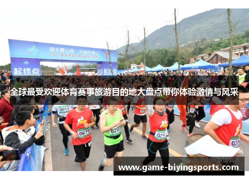 全球最受欢迎体育赛事旅游目的地大盘点带你体验激情与风采