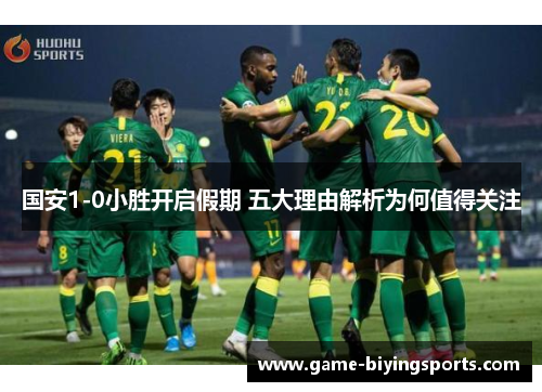 国安1-0小胜开启假期 五大理由解析为何值得关注