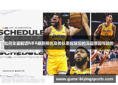 如何全面解读NBA最新排名及各队表现背后的深层原因与趋势
