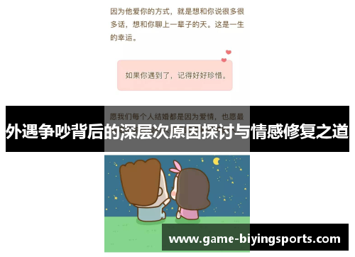 外遇争吵背后的深层次原因探讨与情感修复之道