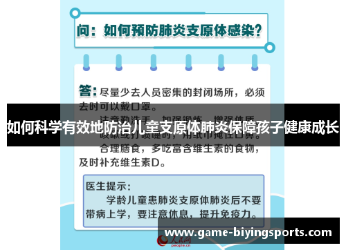如何科学有效地防治儿童支原体肺炎保障孩子健康成长