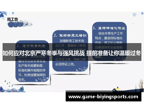 如何应对北京严寒冬季与强风挑战 提前准备让你温暖过冬