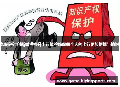 如何通过创新举措提升出行体验确保每个人的出行更加便捷与愉悦