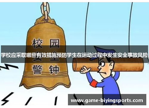 学校应采取哪些有效措施预防学生在运动过程中发生安全事故风险
