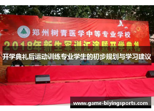 开学典礼后运动训练专业学生的初步规划与学习建议