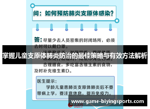掌握儿童支原体肺炎防治的最佳策略与有效方法解析