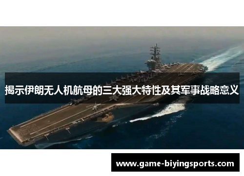 揭示伊朗无人机航母的三大强大特性及其军事战略意义