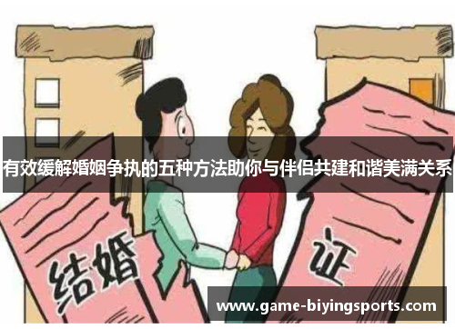 有效缓解婚姻争执的五种方法助你与伴侣共建和谐美满关系