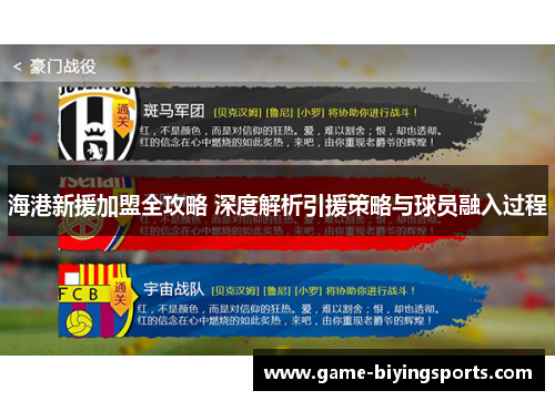 海港新援加盟全攻略 深度解析引援策略与球员融入过程