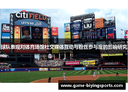 球队表现对体育场馆社交媒体互动与粉丝参与度的影响研究