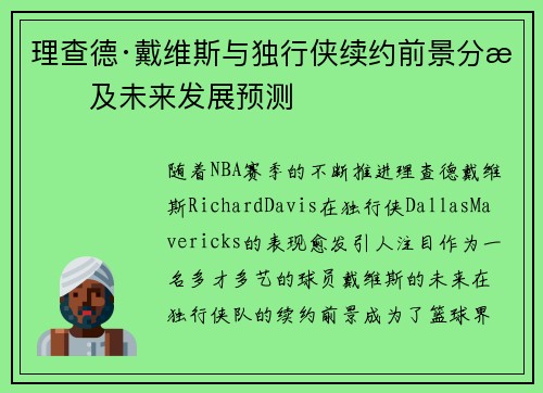 理查德·戴维斯与独行侠续约前景分析及未来发展预测