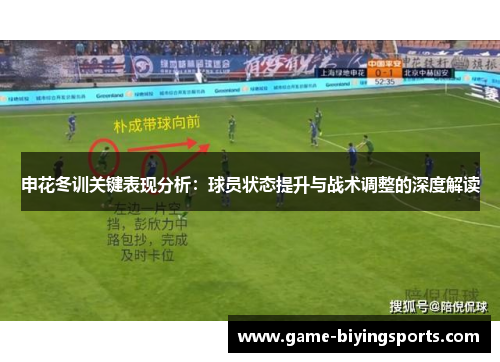 申花冬训关键表现分析：球员状态提升与战术调整的深度解读