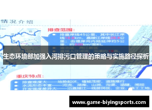 生态环境部加强入河排污口管理的策略与实施路径探析