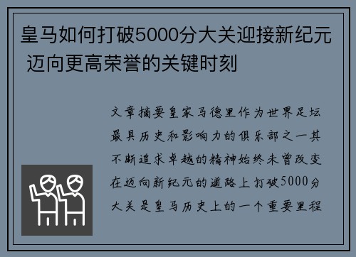 皇马如何打破5000分大关迎接新纪元 迈向更高荣誉的关键时刻