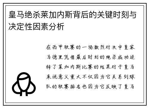 皇马绝杀莱加内斯背后的关键时刻与决定性因素分析