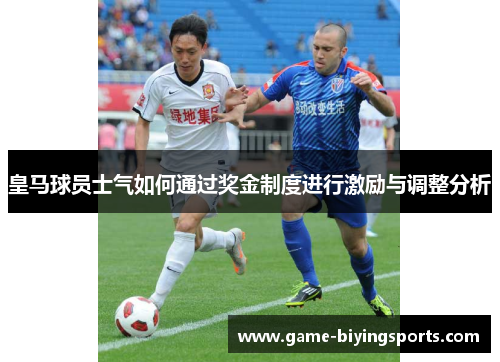 皇马球员士气如何通过奖金制度进行激励与调整分析