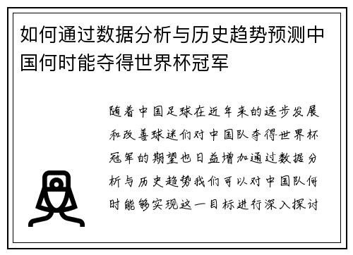 如何通过数据分析与历史趋势预测中国何时能夺得世界杯冠军