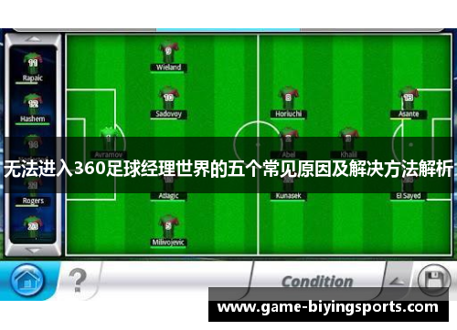 无法进入360足球经理世界的五个常见原因及解决方法解析