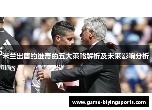 米兰出售约维奇的五大策略解析及未来影响分析