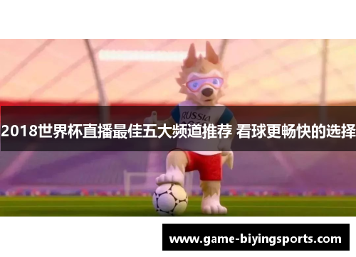 2018世界杯直播最佳五大频道推荐 看球更畅快的选择