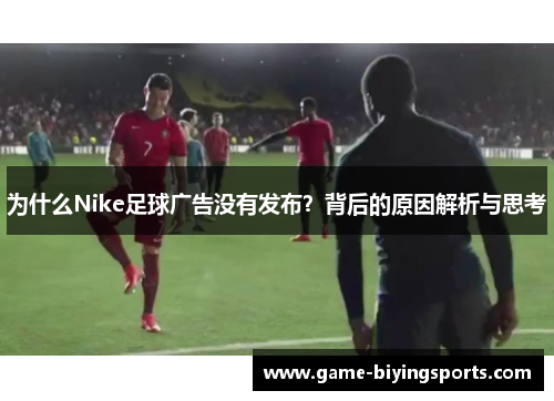 为什么Nike足球广告没有发布？背后的原因解析与思考
