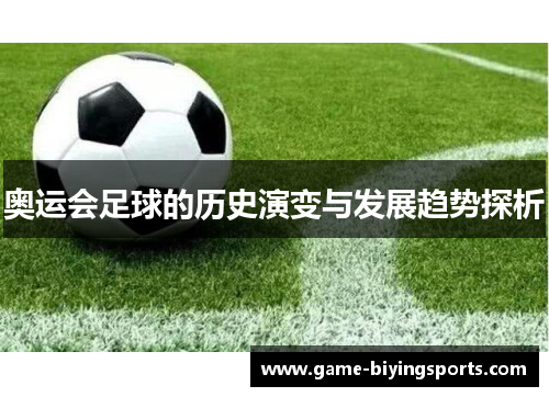 奥运会足球的历史演变与发展趋势探析