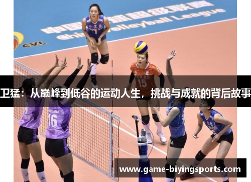 卫猛：从巅峰到低谷的运动人生，挑战与成就的背后故事