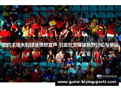 纽约主场失利球迷愤怒发声 引发社交媒体热烈讨论与争议