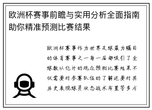 欧洲杯赛事前瞻与实用分析全面指南助你精准预测比赛结果