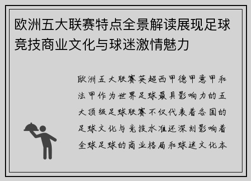 欧洲五大联赛特点全景解读展现足球竞技商业文化与球迷激情魅力