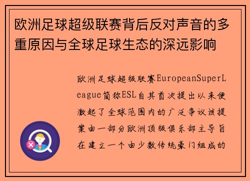 欧洲足球超级联赛背后反对声音的多重原因与全球足球生态的深远影响