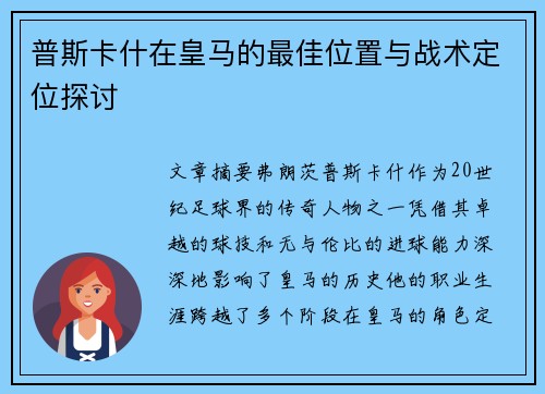 普斯卡什在皇马的最佳位置与战术定位探讨