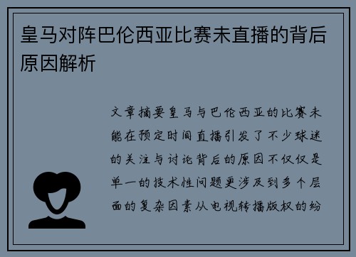 皇马对阵巴伦西亚比赛未直播的背后原因解析