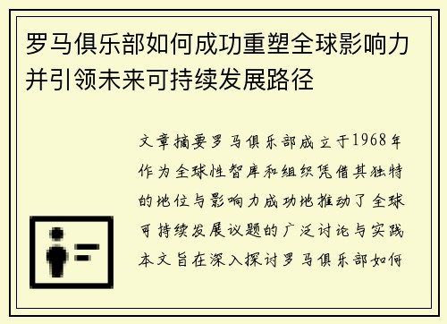 罗马俱乐部如何成功重塑全球影响力并引领未来可持续发展路径