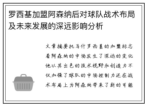 罗西基加盟阿森纳后对球队战术布局及未来发展的深远影响分析