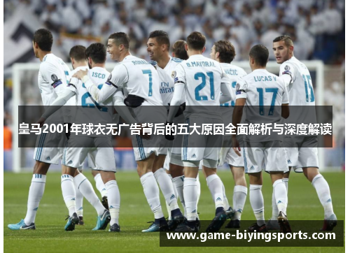 皇马2001年球衣无广告背后的五大原因全面解析与深度解读