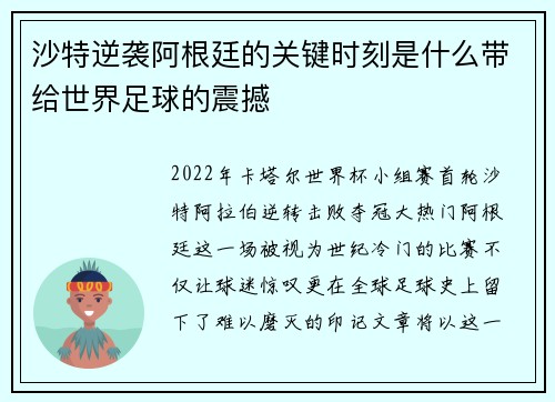 沙特逆袭阿根廷的关键时刻是什么带给世界足球的震撼