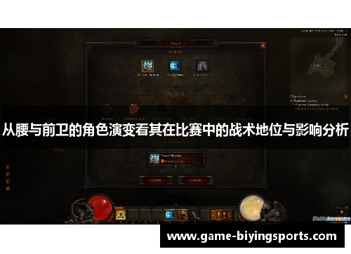 从腰与前卫的角色演变看其在比赛中的战术地位与影响分析