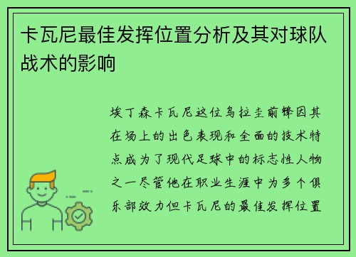 卡瓦尼最佳发挥位置分析及其对球队战术的影响